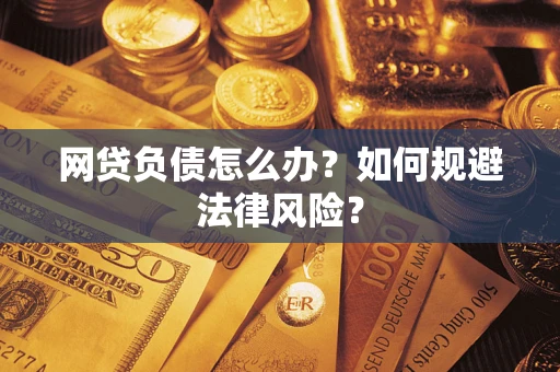 北京网贷负债怎么办？如何规避法律风险？
