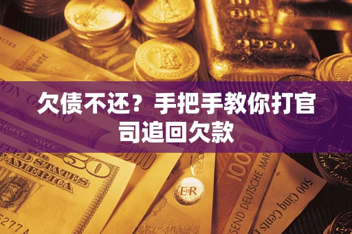 北京欠债不还？手把手教你打官司追回欠款
