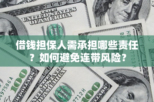 北京借钱担保人需承担哪些责任？如何避免连带风险？
