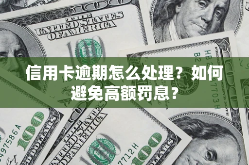 北京信用卡逾期怎么处理？如何避免高额罚息？