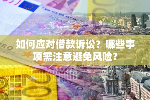 北京如何应对借款诉讼？哪些事项需注意避免风险？