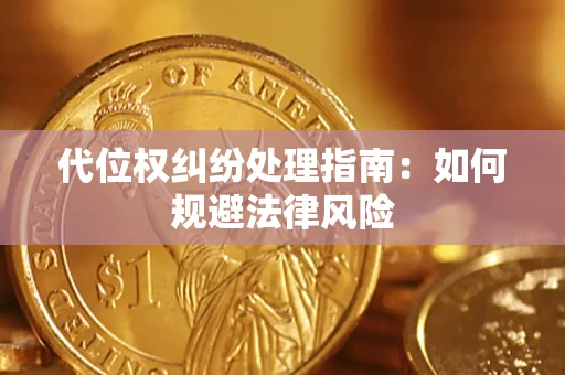 北京代位权纠纷处理指南：如何规避法律风险
