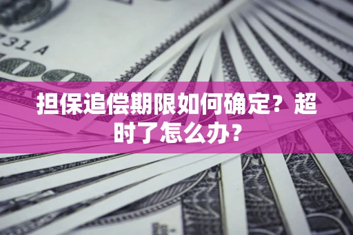 北京担保追偿期限如何确定？超时了怎么办？