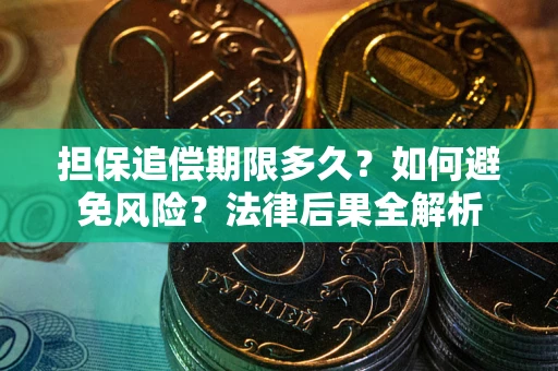 北京担保追偿期限多久？如何避免风险？法律后果全解析