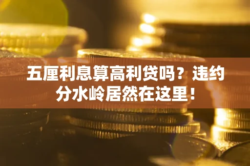 北京五厘利息算高利贷吗？违约分水岭居然在这里！