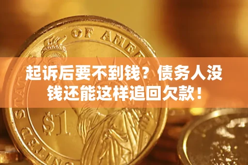 北京起诉后要不到钱？债务人没钱还能这样追回欠款！