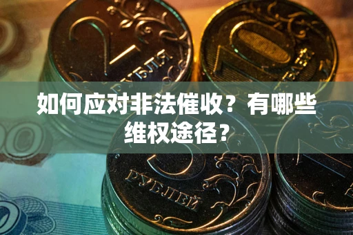北京如何应对非法催收？有哪些维权途径？