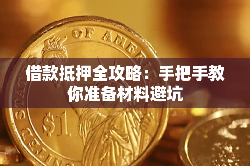 北京借款抵押全攻略：手把手教你准备材料避坑