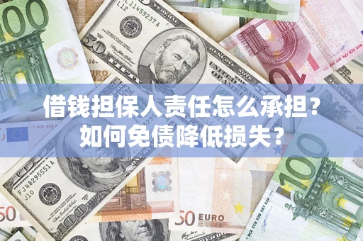 北京借钱担保人责任怎么承担？如何免债降低损失？