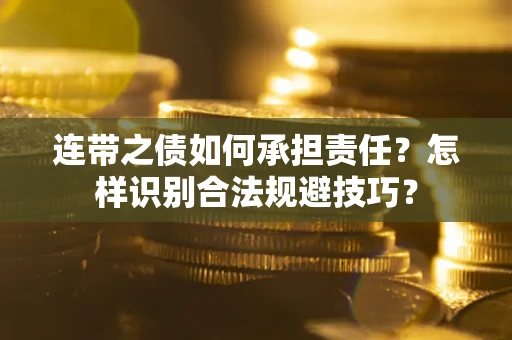 北京连带之债如何承担责任？怎样识别合法规避技巧？