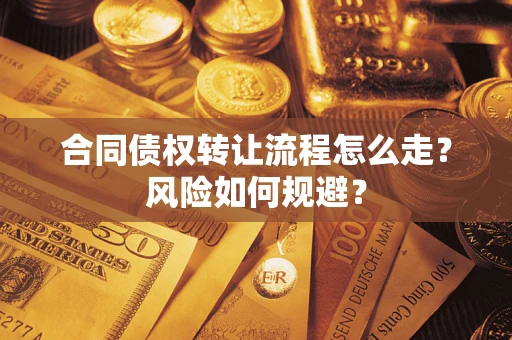 北京合同债权转让流程怎么走？风险如何规避？