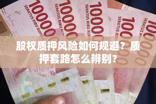 北京股权质押风险如何规避？质押套路怎么辨别？