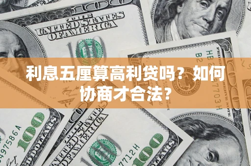 北京利息五厘算高利贷吗？如何协商才合法？