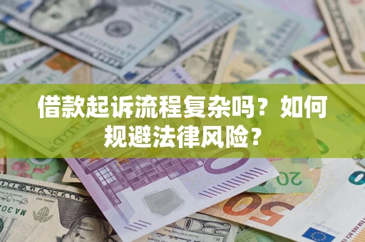 北京借款起诉流程复杂吗？如何规避法律风险？