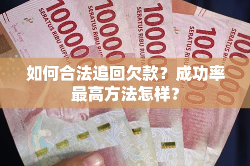 北京如何合法追回欠款？成功率最高方法怎样？
