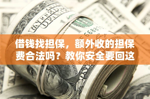 北京借钱找担保，额外收的担保费合法吗？教你安全要回这笔钱