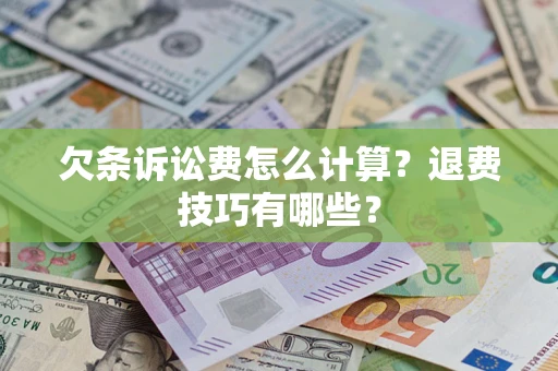北京欠条诉讼费怎么计算？退费技巧有哪些？
