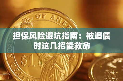 北京担保风险避坑指南：被追债时这几招能救命