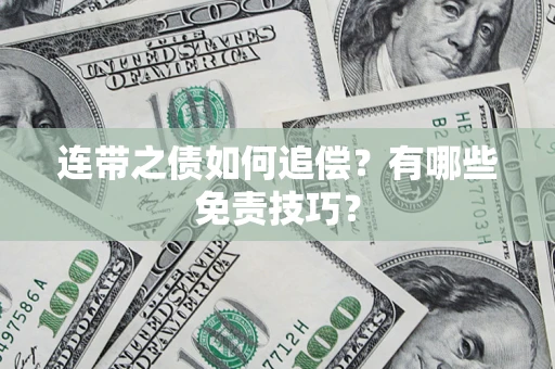 北京连带之债如何追偿？有哪些免责技巧？