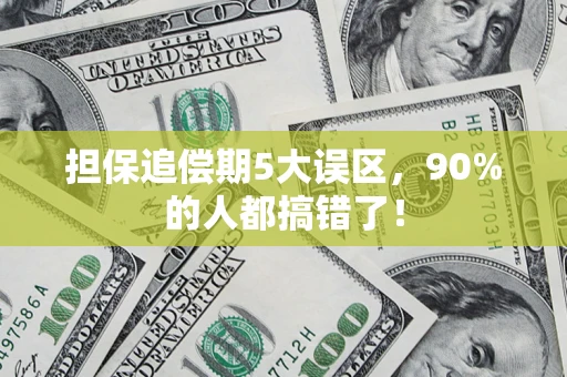 北京担保追偿期5大误区，90%的人都搞错了！