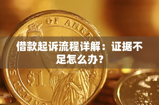 北京借款起诉流程详解：证据不足怎么办？