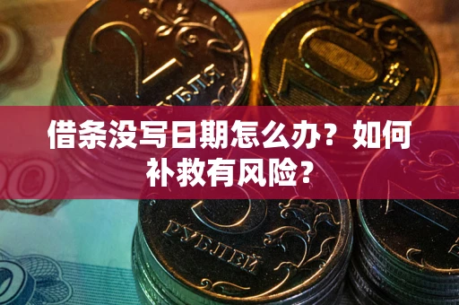 北京借条没写日期怎么办？如何补救有风险？