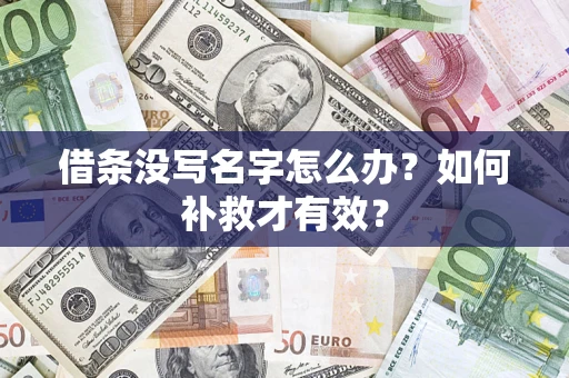 北京借条没写名字怎么办？如何补救才有效？