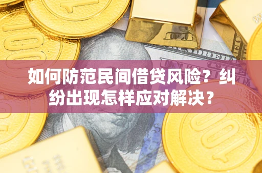 北京如何防范民间借贷风险？纠纷出现怎样应对解决？