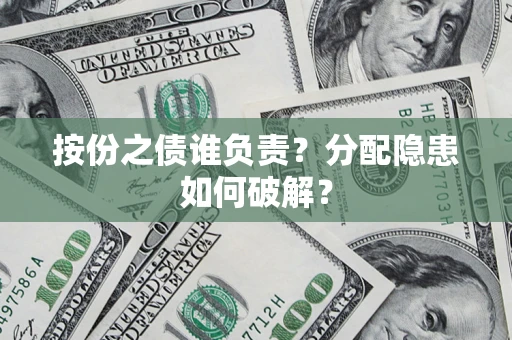 北京按份之债谁负责？分配隐患如何破解？