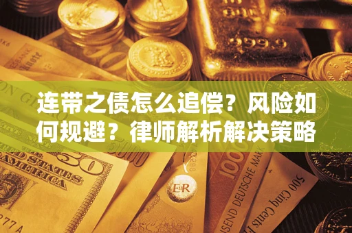 北京连带之债怎么追偿？风险如何规避？律师解析解决策略