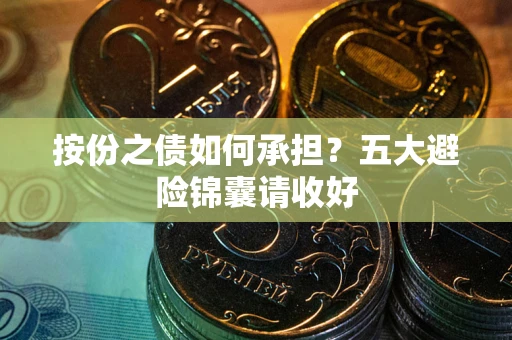 北京按份之债如何承担？五大避险锦囊请收好