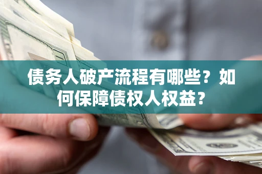 北京债务人破产流程有哪些？如何保障债权人权益？