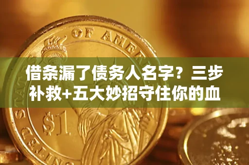 北京借条漏了债务人名字？三步补救+五大妙招守住你的血汗钱