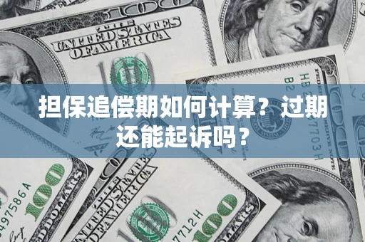 北京担保追偿期如何计算？过期还能起诉吗？