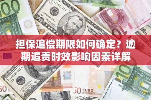 北京担保追偿期限如何确定？逾期追责时效影响因素详解
