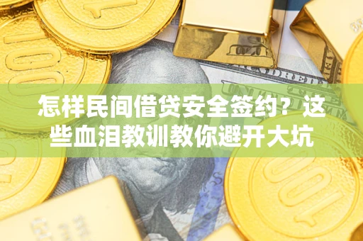 北京怎样民间借贷安全签约？这些血泪教训教你避开大坑