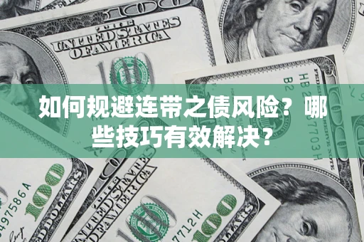 北京如何规避连带之债风险？哪些技巧有效解决？