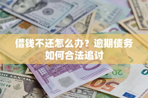 北京借钱不还怎么办？逾期债务如何合法追讨