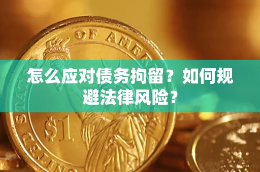 北京怎么应对债务拘留？如何规避法律风险？