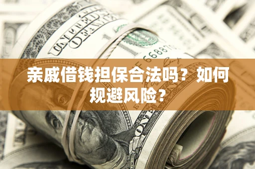 北京亲戚借钱担保合法吗？如何规避风险？