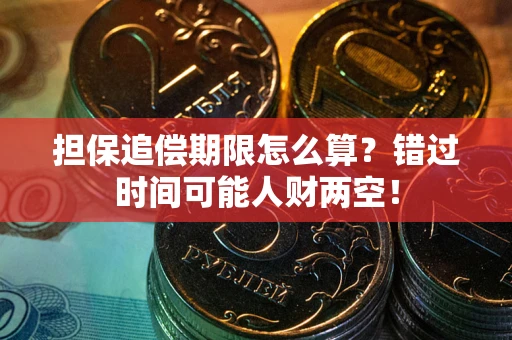 北京担保追偿期限怎么算？错过时间可能人财两空！