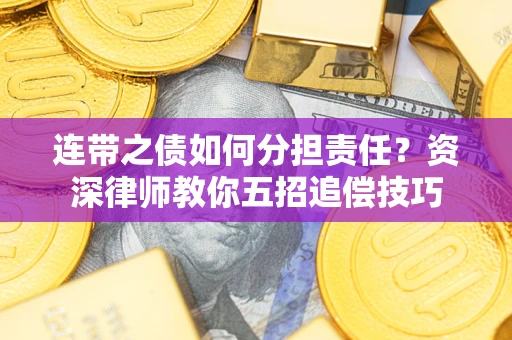 北京连带之债如何分担责任？资深律师教你五招追偿技巧