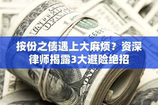北京按份之债遇上大麻烦？资深律师揭露3大避险绝招