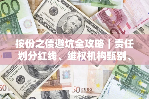 北京按份之债避坑全攻略｜责任划分红线、维权机构甄别、纠纷处理全流程拆解