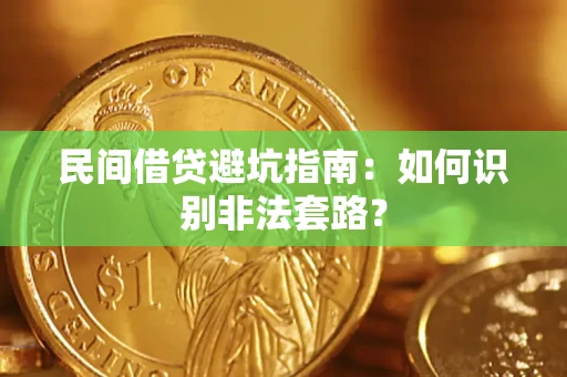 北京民间借贷避坑指南：如何识别非法套路？