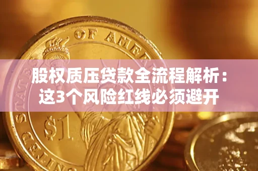 北京股权质压贷款全流程解析：这3个风险红线必须避开
