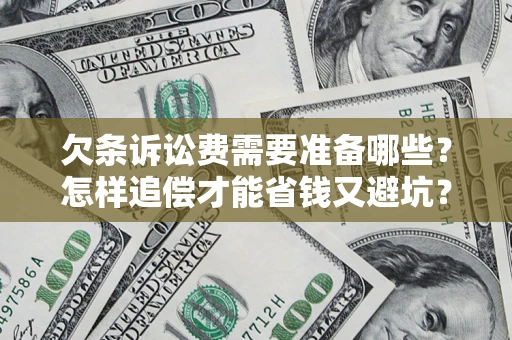 北京欠条诉讼费需要准备哪些？怎样追偿才能省钱又避坑？