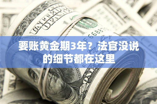 北京要账黄金期3年？法官没说的细节都在这里