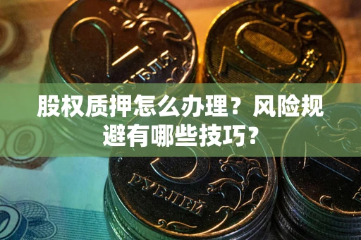 北京股权质押怎么办理？风险规避有哪些技巧？