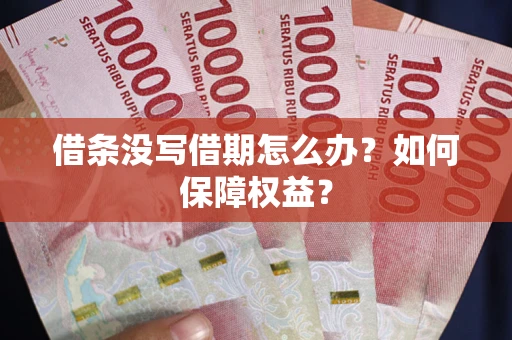 北京借条没写借期怎么办？如何保障权益？